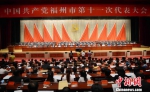 9月27日下午，中国共产党福州市第十一次代表大会在福州闭幕。　记者刘可耕 摄 - 福建新闻