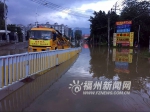 福州西园路排水工作紧张进行中　多辆机动车抛锚 - 福州新闻网