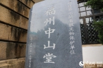 孙中山诞辰150周年！他曾到福州演讲 福建多处可见“中山”之名 - 福州新闻网