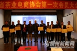福建省茶业电商协会成立　傅天龙任首届会长 - 福州新闻网