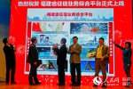 全国首家省级征信业务综合平台在福州正式上线 - 福州新闻网
