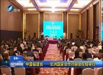 中国福建省——非洲国家合作对接会在榕举行 - 商务之窗