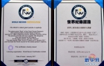 18日，世界纪录认证公司为“巴斯”颁发世界纪录证书。新华网 肖和勇 摄 - 新浪