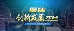 杨新元：用创新打造伟大企业 - 福州新闻网