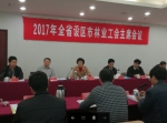 2017年全省设区市林业工会主席会议在福州召开 - 林业厅