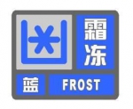 三明发布霜冻蓝色预警信号 北部部分县有雨夹雪 - 新浪