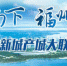 2条主管道8月建成　滨海新城明年初全面实现燃气供应 - 福州新闻网