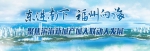 2条主管道8月建成　滨海新城明年初全面实现燃气供应 - 福州新闻网