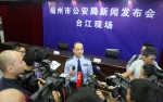 市局召开新闻发布会通报台江警方推行5e警务模式 - 公安局
