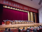 福州市工商联（总商会）召开第十四次代表大会 - 福州新闻网