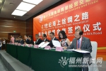 21世纪海上丝绸之路沿线国家商协会经贸合作签约仪式在榕举行 - 福州新闻网