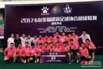 2017福建省足球协会超级联赛收官 福建天信队夺冠 - 福建新闻