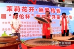 春伦茉莉花开采文化节举行　传播茉莉花茶文化 - 福州新闻网