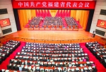 中国共产党福建省代表会议在榕召开 黄进发厅长参加 - 民族宗教局