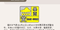 福州市气象台发布暴雨黄色预警信号 - 福州新闻网