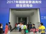 2017福建高招咨询会举行 专业就业前景成咨询热点 - 福建新闻