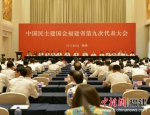 中国民主建国会福建省第九次代表大会闭幕式现场。民建福建省委供图 - 福建新闻