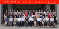 福建省第一期处级女性领导力培训班综述 - 妇联