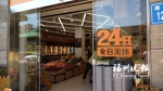 福州首现全天营业生鲜超市　业界认为没有必要 - 福州新闻网