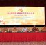 【图片报道】第五届世界佛教论坛主题论证会在莆田隆重举行 - 民族宗教局