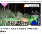日本横滨发现两袋尸体 警方确认为福清失联姐妹花 - 新浪