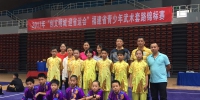 全省青少年武术套路锦标赛落幕　福州队获得男团冠军 - 福州新闻网