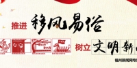 福州市纪委发文要求发挥纪检部门作用推进农村移风易俗工作 - 福州新闻网