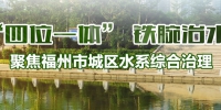 五座污水处理厂年内完成改造  解决污水出路问题 - 福州新闻网