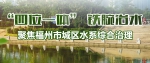 五座污水处理厂年内完成改造  解决污水出路问题 - 福州新闻网