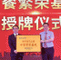 “海外惠侨工程--中餐繁荣基地”授牌仪式在福州举行 - 福州新闻网