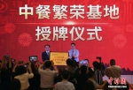 “海外惠侨工程--中餐繁荣基地”授牌仪式在福州举行 - 福州新闻网