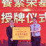 福建首个“中餐繁荣基地”获授牌 - 福州新闻网