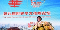 第九届世界华文传媒论坛发布《福州宣言》 - 福州新闻网