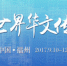 第九届世界华文传媒论坛闭幕　发布《福州宣言》 - 福州新闻网