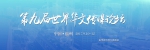 第九届世界华文传媒论坛闭幕　发布《福州宣言》 - 福州新闻网