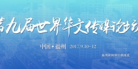 第九届世界华文传媒论坛达成六项成果 - 福州新闻网