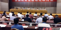 11日，2017年全国机关党建理论研讨会在福州市召开。黄雪玲 摄 - 福建新闻