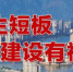 台江水系治理征迁全面告捷　13条内河均提前完成 - 福州新闻网
