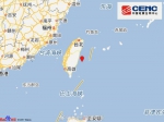 台湾花莲县海域发生5.5级地震 福建多地有震感 - 新浪