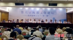第六届闽都文化论坛27日在福州举行。黄雪玲 摄 - 福建新闻
