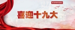 林则徐纪念馆展出“光辉的历程”图片 - 福州新闻网