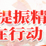 鼓足精气神 提升征迁工作速度 - 福州新闻网