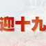 福州市各民主党派喜迎十九大演讲朗诵汇报会举行 - 福州新闻网