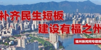 浦下旧改征收签约率已达96.3% - 福州新闻网
