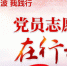 永泰党员志愿服务活动引领新风尚 - 福州新闻网