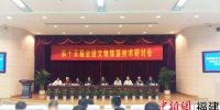 10月26日，第十五届全国文物修复技术研讨会在福州召开。 - 福建新闻