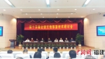10月26日，第十五届全国文物修复技术研讨会在福州召开。 - 福建新闻