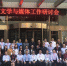 文学院举办文学与媒体工作研讨会 - 福建师大