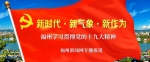 中共福州市委关于认真学习宣传贯彻党的十九大精神的通知 - 福州新闻网