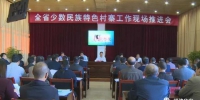 全省少数民族特色村寨工作现场推进会在华安县召开（图） - 民族宗教局